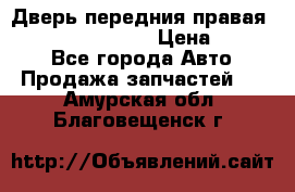 Дверь передния правая Infiniti FX35 s51 › Цена ­ 7 000 - Все города Авто » Продажа запчастей   . Амурская обл.,Благовещенск г.